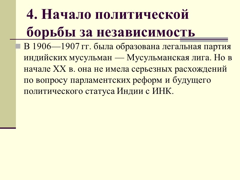 4. Начало политической  борьбы за независимость В 1906—1907 гг. была образована легальная партия